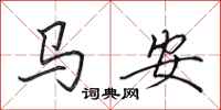 田英章馬安行書怎么寫
