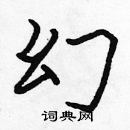 張標寫的硬筆楷書幻