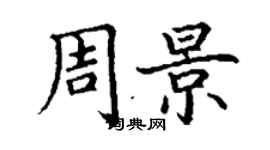 丁謙周景楷書個性簽名怎么寫