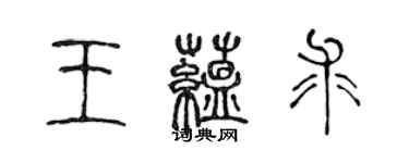 陳聲遠王蘊求篆書個性簽名怎么寫