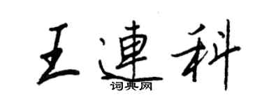 王正良王連科行書個性簽名怎么寫