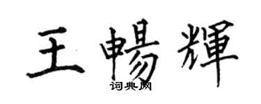 何伯昌王暢輝楷書個性簽名怎么寫