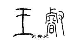 陳墨王睿篆書個性簽名怎么寫