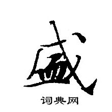 轉輪聖王經寫的盛