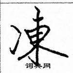 駱恆光寫的硬筆楷書凍