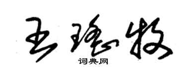 朱錫榮王瑤牧草書個性簽名怎么寫