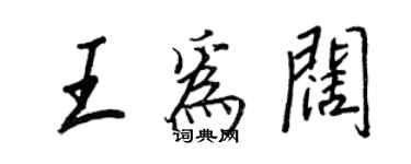 王正良王為闊行書個性簽名怎么寫