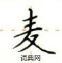 盧中南寫的硬筆楷書麥