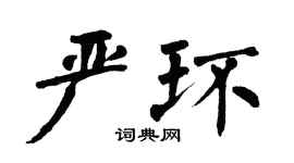 翁闓運嚴環楷書個性簽名怎么寫