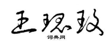 曾慶福王瑰玫草書個性簽名怎么寫