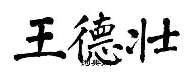 翁闓運王德壯楷書個性簽名怎么寫
