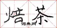 侯登峰焙茶楷書怎么寫