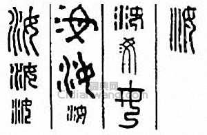 “汝”篆刻印章