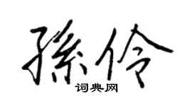 王正良孫伶行書個性簽名怎么寫