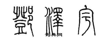 陳墨鄧澤宇篆書個性簽名怎么寫