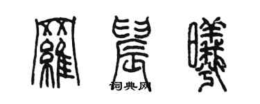 陳墨羅晨曦篆書個性簽名怎么寫