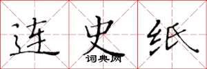 黃華生連史紙楷書怎么寫