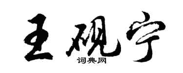 胡問遂王硯寧行書個性簽名怎么寫