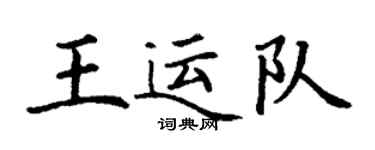 丁謙王運隊楷書個性簽名怎么寫