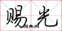 荊霄鵬賜光行書怎么寫