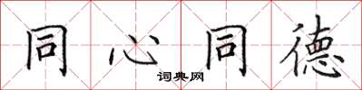 田英章同心同德楷書怎么寫