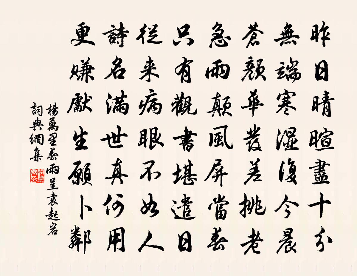 楊萬里春雨呈袁起岩書法作品欣賞