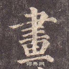 顏真卿多寶塔碑中畫的寫法