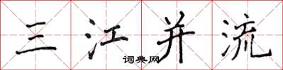 侯登峰三江併流楷書怎么寫