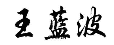 胡問遂王藍波行書個性簽名怎么寫