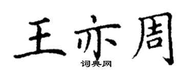 丁謙王亦周楷書個性簽名怎么寫