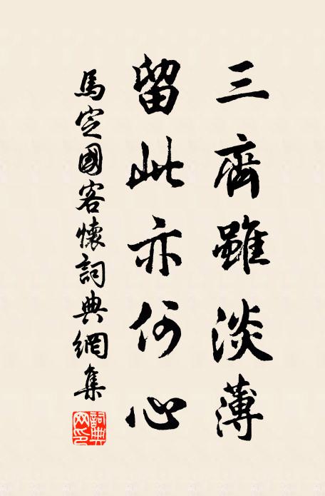 俁俁行忘止,鰥鰥臥不瞑 詩詞名句