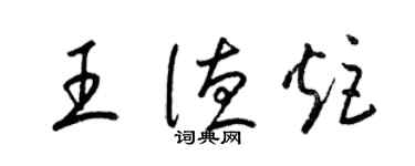 梁錦英王德炬草書個性簽名怎么寫