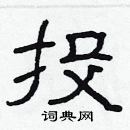 林少明寫的硬筆隸書投