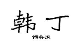 袁強韓丁楷書個性簽名怎么寫
