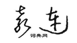 駱恆光袁連草書個性簽名怎么寫