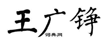 翁闓運王廣錚楷書個性簽名怎么寫