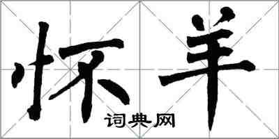 翁闓運懷羊楷書怎么寫