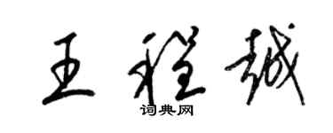 梁錦英王程越草書個性簽名怎么寫