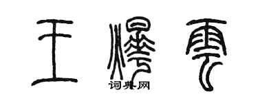 陳墨王燁雲篆書個性簽名怎么寫
