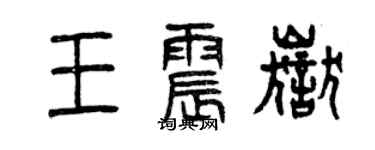 曾慶福王震岳篆書個性簽名怎么寫