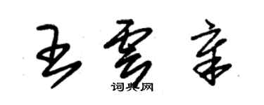 朱錫榮王雲章草書個性簽名怎么寫