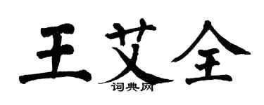 翁闓運王艾全楷書個性簽名怎么寫