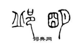 陳聲遠邱明篆書個性簽名怎么寫