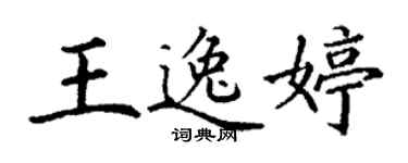 丁謙王逸婷楷書個性簽名怎么寫