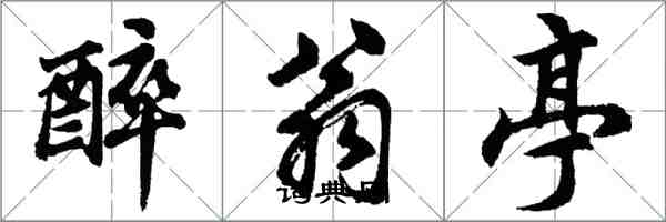 胡問遂醉翁亭行書怎么寫