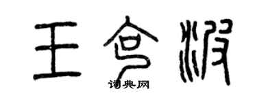 曾慶福王克波篆書個性簽名怎么寫