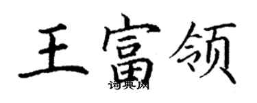 丁謙王富領楷書個性簽名怎么寫