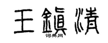 曾慶福王鎮清篆書個性簽名怎么寫