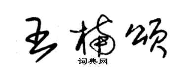 朱錫榮王楠頌草書個性簽名怎么寫