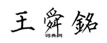 何伯昌王舜銘楷書個性簽名怎么寫